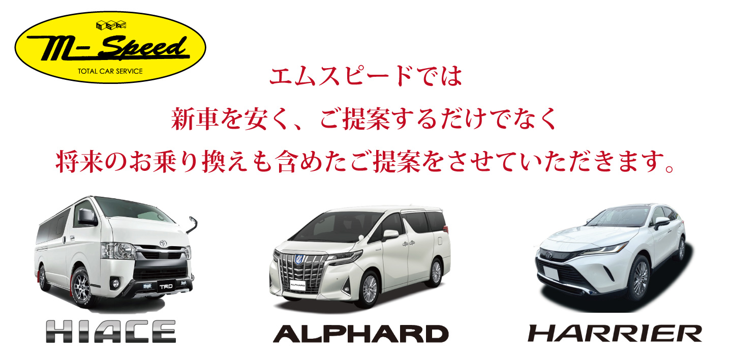 新車販売 福井 石川でハイエースのカスタム チューニングから自動車の鈑金 塗装 新車 中古車の販売までハイエース専門店 M Speed株式会社